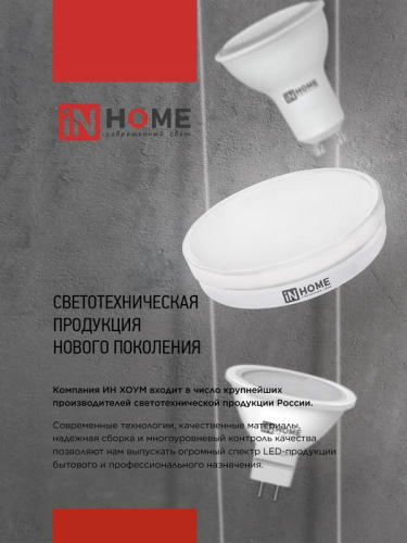 Лампа светодиодная LED-JCDRC-VC 8Вт рефлектор 3000К тепл. бел. GU10 720лм 230В IN HOME 4690612023427