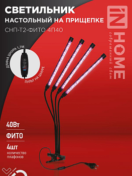 Светильник светодиодный настольный СНП-Т2-ФИТО 4П40 40Вт 4 плафона на прищепке пульт на шнуре черн. IN HOME 4690612053554