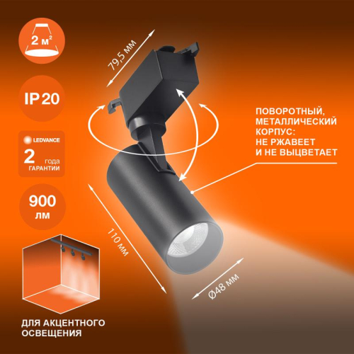 Светильник светодиодный трековый ECO TRACKSP 1PH 10W 840 BKRD 10Вт 900Лм 4000К IP20 LEDVANCE 4099854233074