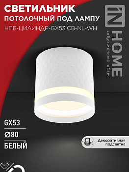 Светильник НПБ-ЦИЛИНДР-Gх53 CB-NL-WH 82х80мм потолочн. с подсветкой бел. IN HOME 4690612052151