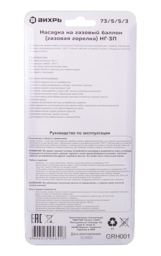 Насадка на газовый баллон (газовая горелка) НГ-3П Вихрь 73/5/5/3