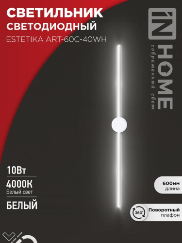 Светильник светодиодный ESTETIKA ART-60C-40WH 10Вт 230В 4000К 700лм 600х60х98 бел. IN HOME 4690612057880
