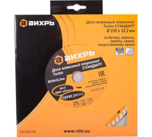Диск отрезной алмазный Турбо СТАНДАРТ 230х22.2мм сухая резка Вихрь 73/10/3/18