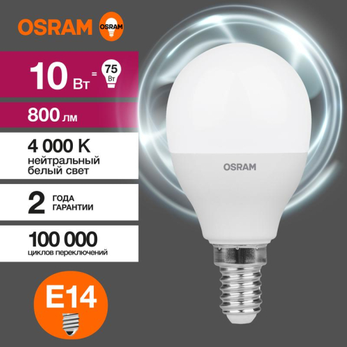 Лампа светодиодная LED Value LVCLP75 10SW/840 10Вт шар матовая E14 230В 10х1 RU OSRAM 4058075579743