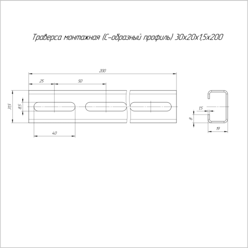 Траверса монтажная С-образ. 30х20 L200 сталь 1.5мм Промрукав PR16.1147