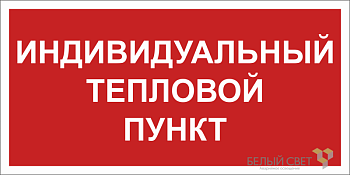 Знак безопасности BL-3015B.F50 "Индивидуальный тепловой пункт" Белый свет a24722