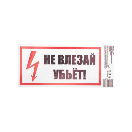 Наклейка знак электробезопасности "Не Влезай! Убьет!" 100х200мм Rexant 55-0014