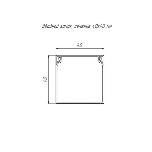 Кабель-канал 40х40 L2000 с двойн. замком черн. Промрукав PR03.0216