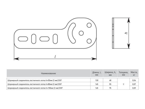 Соединитель для лестн. лотка шарнирный H=80мм 2мм EKF sHlt802