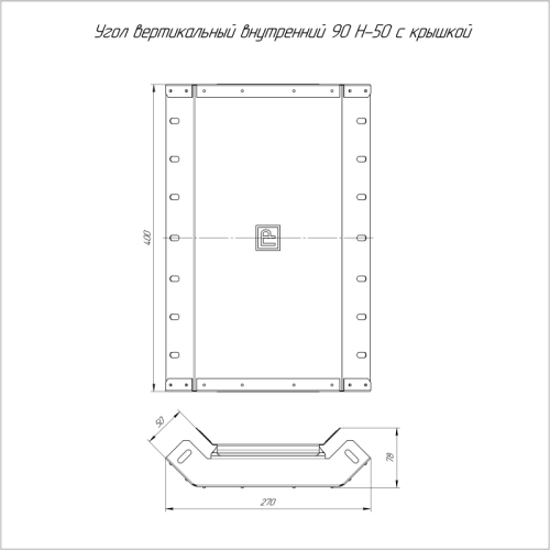 Угол вертикальный внутренний 90град. 400х50 с крышкой Стандарт Промрукав PR16.0601