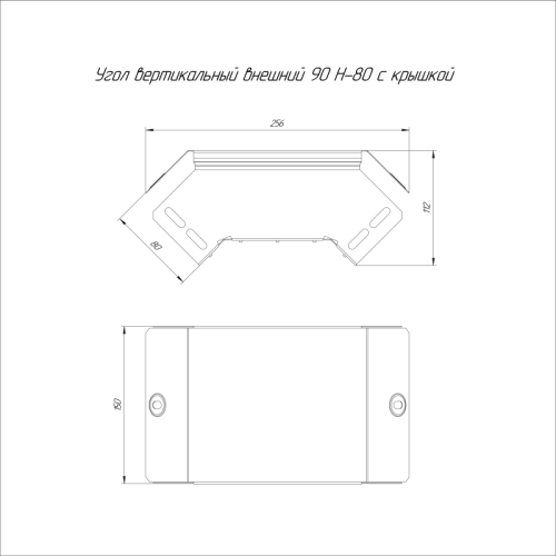 Угол вертикальный внешн. 90град. 150х80 0.7мм с крышкой Стандарт Промрукав PR16.0546