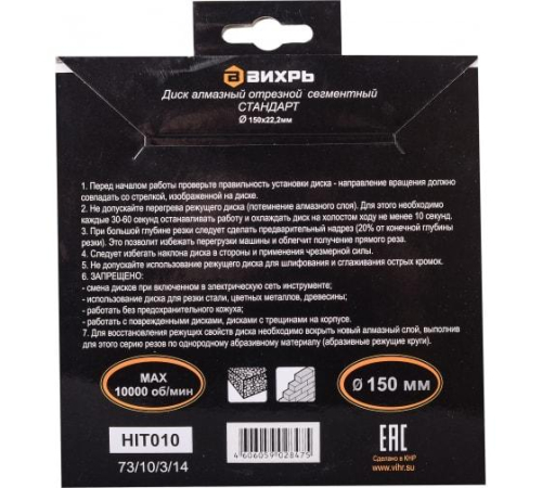Диск отрезной алмазный сегментный СТАНДАРТ 150х22.2мм сухая резка Вихрь 73/10/3/14