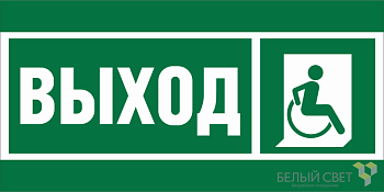 Знак безопасности BL-3517.E61 "Указ.выхода для инвал. в креслах колясках (прав.)" Белый свет a20066