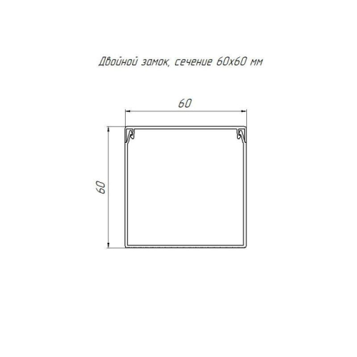 Кабель-канал 60х60 L2000 с двойн. замком черн. Промрукав PR03.0218