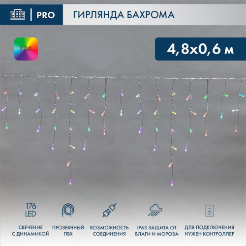 Гирлянда светодиодная "Айсикл" (бахрома) 4.8х0.6м 176LED RGB 19Вт 230В IP65 провод прозр. Neon-Night 245-209