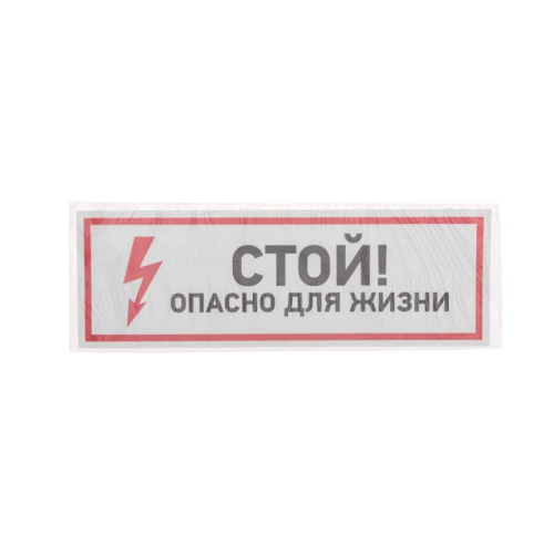 Наклейка знак электробезопасности "Стой опасно для жизни" 100х300мм Rexant 56-0001