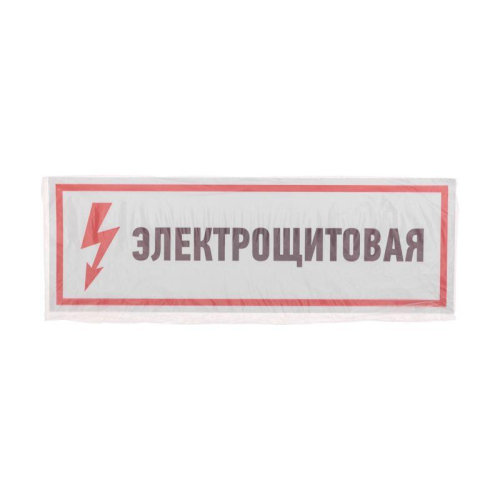 Наклейка знак электробезопасности "Электрощитовая" 100х300мм Rexant 56-0003