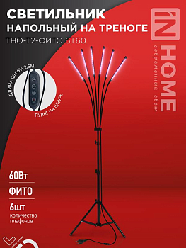Светильник светодиодный ТНО-Т2-ФИТО 6Т60 60Вт 6 плафонов напольн. на треноге пульт на шнуре черн. IN HOME 4690612053578