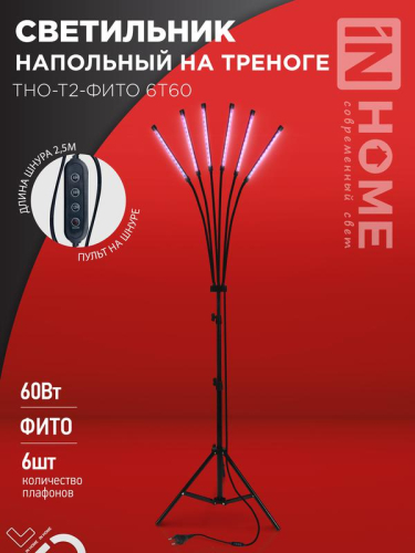 Светильник светодиодный ТНО-Т2-ФИТО 6Т60 60Вт 6 плафонов напольн. на треноге пульт на шнуре черн. IN HOME 4690612053578
