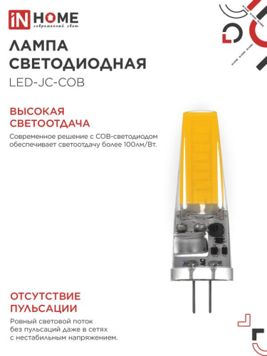Лампа светодиодная LED-JC-COB 7Вт 12В G4 4000К 720лм IN HOME 4690612060286