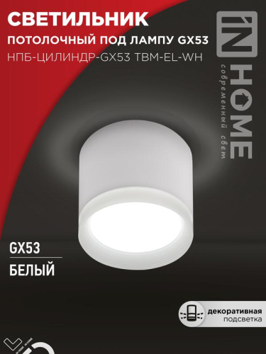 Светильник НПБ-ЦИЛИНДР-GX53 TBM-EL-WH 80х70мм потолочн. с подсветкой бел. IN HOME 4690612056432