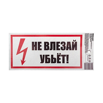 Наклейка знак электробезопасности "Не Влезай! Убьет!" 100х200мм Rexant 55-0014