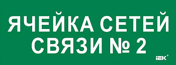 Этикетка самоклеящаяся 350х130мм "Ячейка сетей связи № 2" IEK LPC10-2-35-13-YACHSETSVZ2