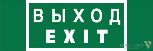 Знак безопасности NPU-3311.E24 "Выход-EXIT" Белый свет a25968