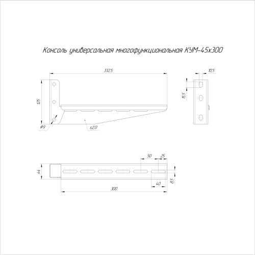 Консоль универсальная многофункциональная КУМ-45х300 Промрукав PR16.9797