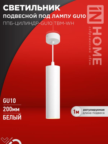 Светильник ППБ-ЦИЛИНДР-GU10 TBM-WH 200мм подвесной шнур 1м бел. IN HOME 4690612056661