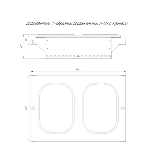 Ответвитель для лотка Т-образ. 400х50 Стандарт с крышкой Промрукав PR16.0968