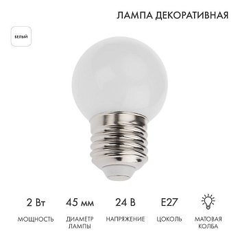Лампа светодиодная 1Вт шар d45 7LED бел. матов.E27 24В Neon-Night 405-625