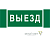 Знак безопасности NPU-3413.N02"Выезд" Белый свет a17835