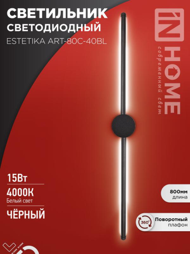 Светильник светодиодный ESTETIKA ART-80C-40BL 15Вт 230В 4000К 1050лм 800х60х98 черн. IN HOME 4690612057897