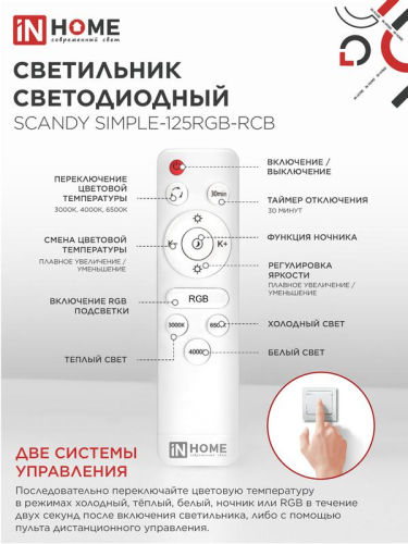 Светильник светодиодный SCANDY SIMPLE-125RGB-RCB 125Вт 3000-6500К 10000лм 230В 400х50мм пульт ДУ черн. IN HOME 4690612062273