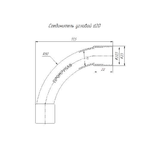 Соединитель угловой 90град. d20мм Промрукав PR.07420м