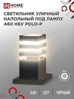 Светильник POLO-SP300-A60-BL E27 IP65 300мм под лампу A60 НБУ уличный напольный алюм. черн. IN HOME 4690612051642
