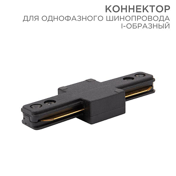 Коннектор для однофазного шинопровода I-образ. черн. Rexant 612-010