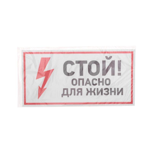Наклейка знак электробезопасности "Стой опасно для жизни" 150х300мм Rexant 56-0002