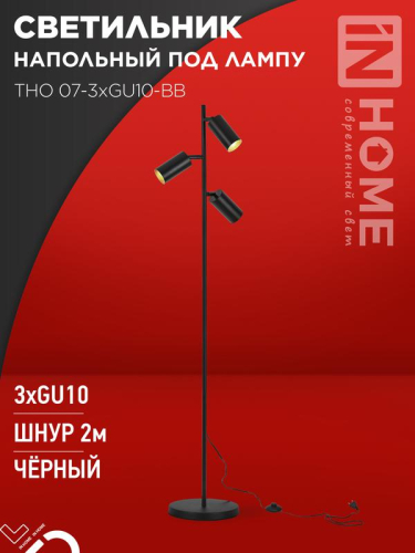 Светильник ТНО 07-3хGU10-BB 230В торшер напольный под лампу черн. плафон/черн. корпус IN HOME 4690612057019