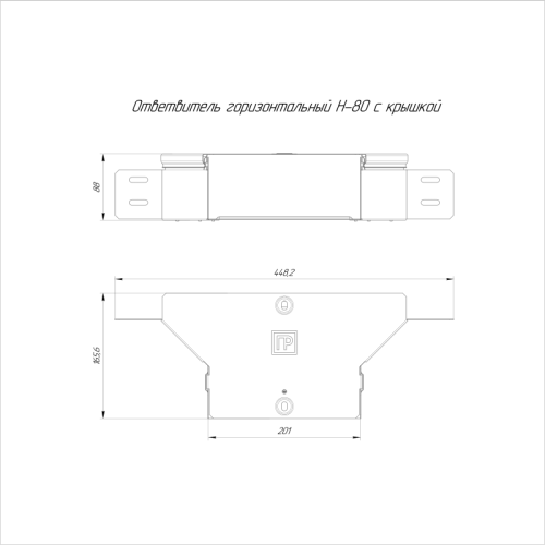 Ответвитель для лотка горизонтальный 200х80 с крышкой стандарт Промрукав PR16.1180