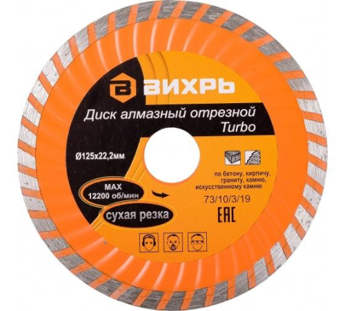 Диск отрезной алмазный Турбо 125х22.2мм сухая резка Вихрь 73/10/3/19