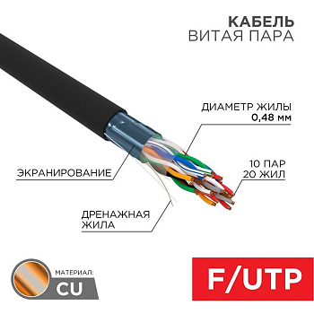 Кабель витая пара F/UTP кат.5e 10PR 24AWG solid PE OUTDOOR черн. (м) РФ Rexant 01-1204-R