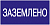 Знак "Заземлено" 200х100 IEK YPC10-ZAZEM-5-010