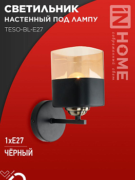 Светильник AURA TESO-BL-E27 100х150х180 настен. под лампу черн. IN HOME 4690612058054