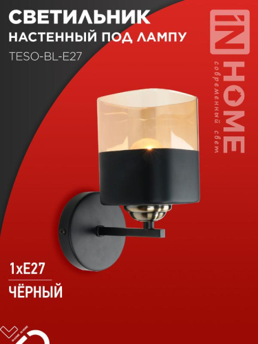 Светильник AURA TESO-BL-E27 100х150х180 настен. под лампу черн. IN HOME 4690612058054