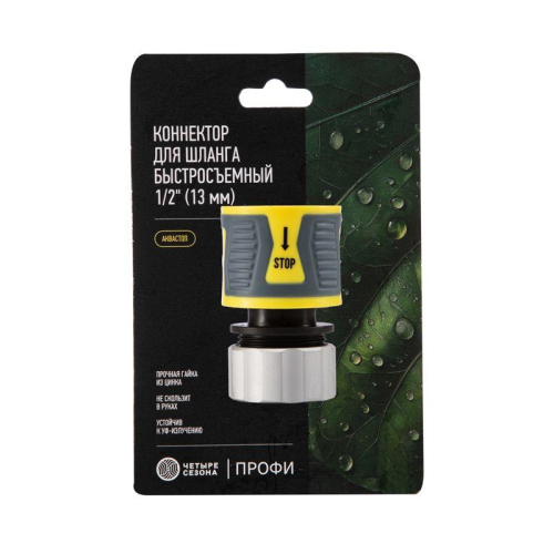 Коннектор для шланга быстросъемный 1/2дюйм с аквастопом термопластичной резиной и зажимной гайкой из цинка Профи ЧЕТЫРЕ СЕЗОНА 62-0305-F
