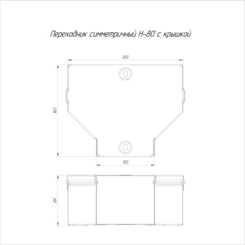 Переходник для лотка симметричный 200х100х80 с крышкой Стандарт Промрукав PR16.0473