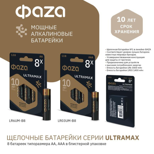 Элемент питания алкалиновый AA/LR6 1.5В ULTRAMAX BL-8 (уп.8шт) ФАZА 5064676