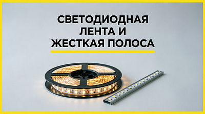 Светодиодная лента и жесткая полоса: как организовать безопасное и эстетичное освещение в каждой комнате дома